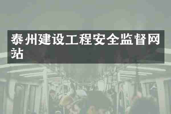泰州建设工程安全监督网站