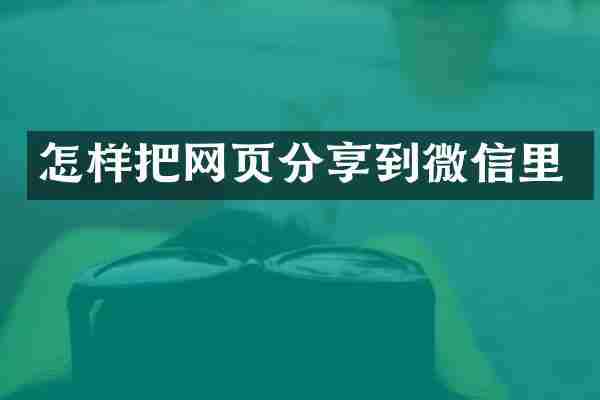怎样把网页分享到微信里