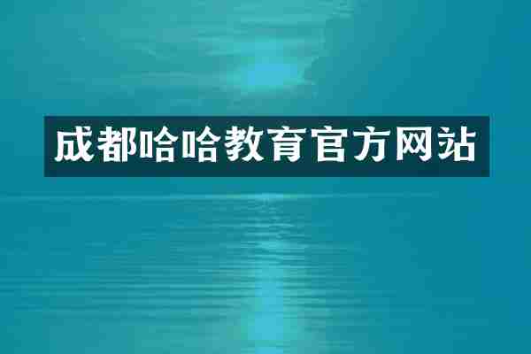 成都哈哈教育官方网站