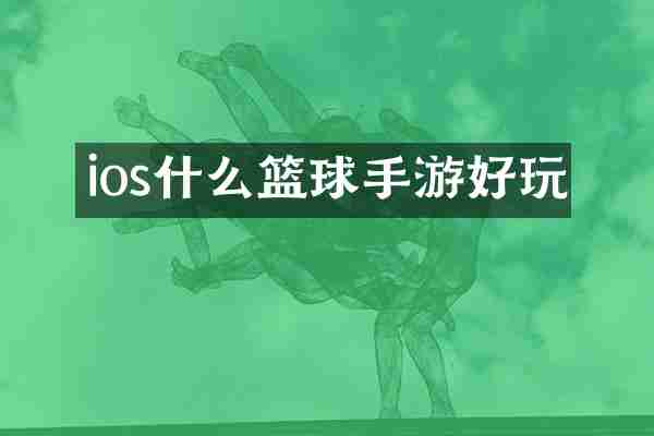 ios什么篮球手游好玩