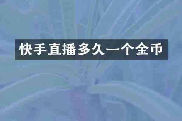 快手直播多久一个金币