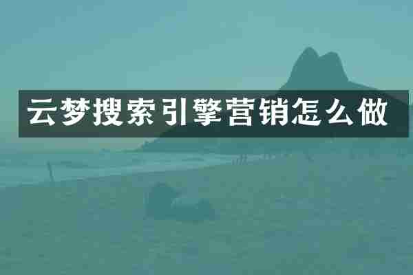 云梦搜索引擎营销怎么做