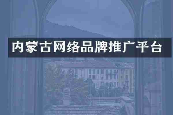 内蒙古网络品牌推广平台