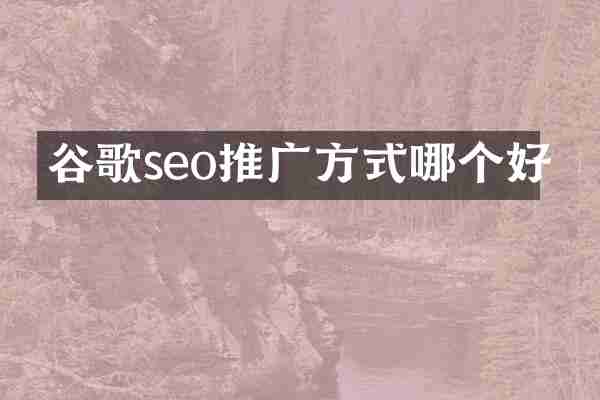 谷歌seo推广方式哪个好