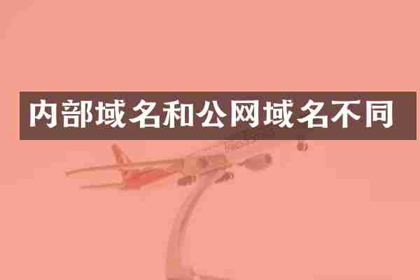 内部域名和公网域名不同
