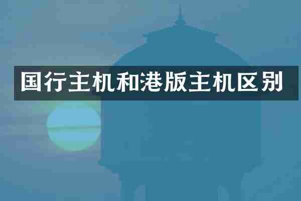 国行主机和港版主机区别
