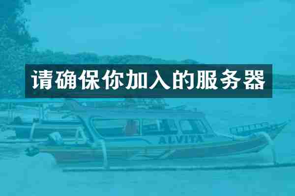 请确保你加入的服务器