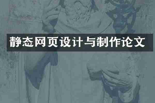 静态网页设计与制作论文