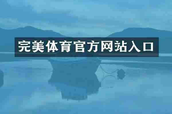 完美体育官方网站入口