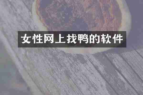 女性网上找鸭的软件