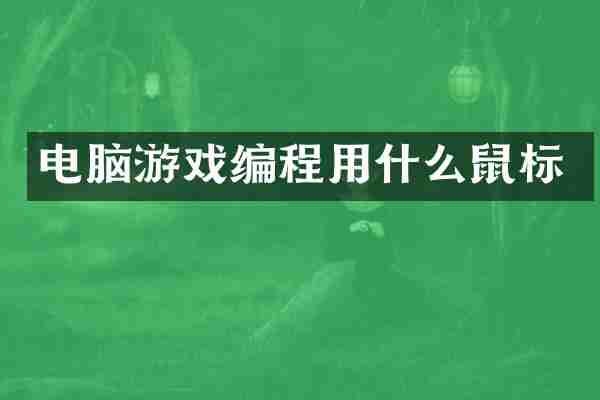 电脑游戏编程用什么鼠标