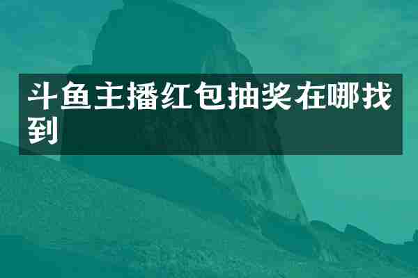 斗鱼主播红包抽奖在哪找到