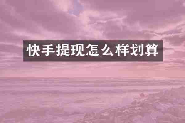 快手提现怎么样划算