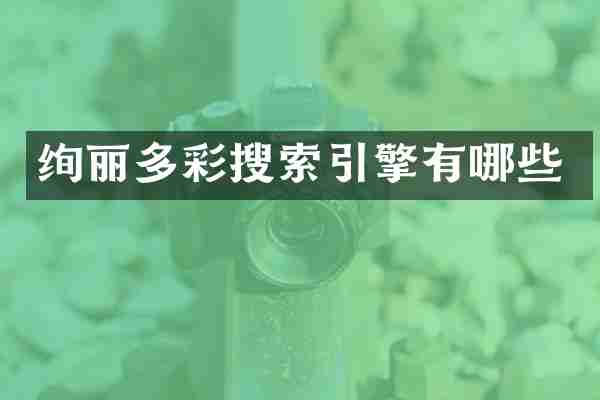 绚丽多彩搜索引擎有哪些