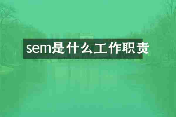 sem是什么工作职责
