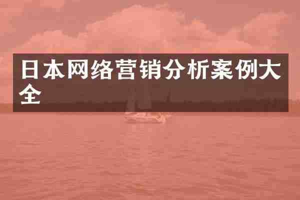 日本网络营销分析案例大全