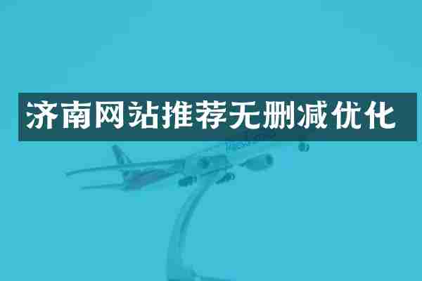 济南网站推荐无删减优化