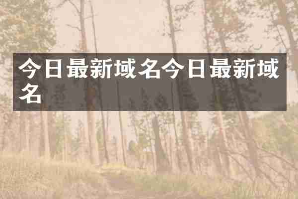 今日最新域名今日最新域名