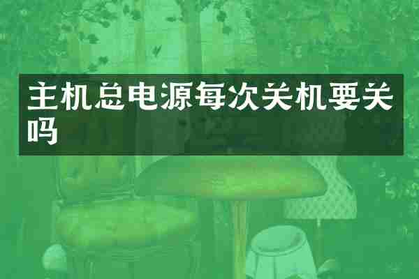 主机总电源每次关机要关吗