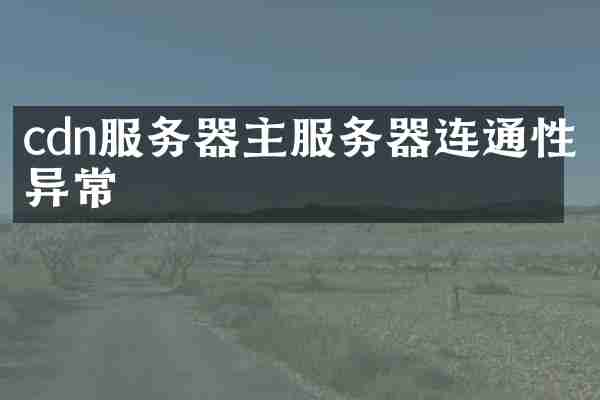 cdn服务器主服务器连通性异常
