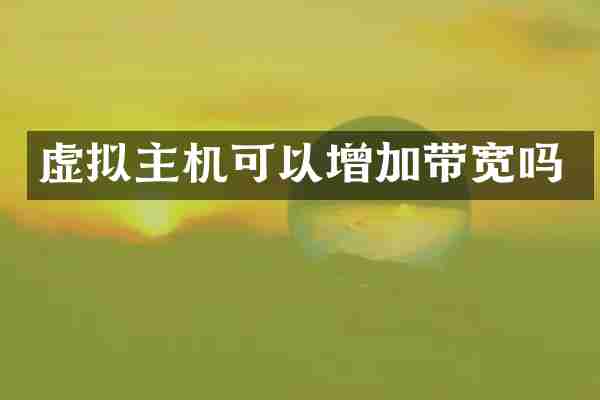 虚拟主机可以增加带宽吗