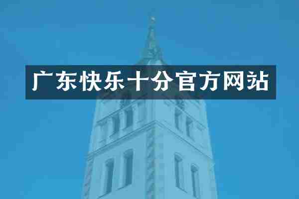 广东快乐十分官方网站