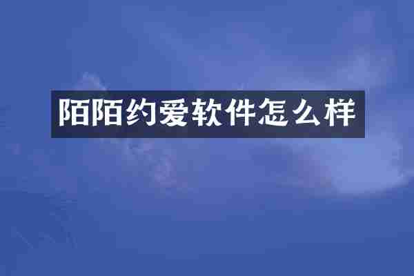 陌陌约爱软件怎么样
