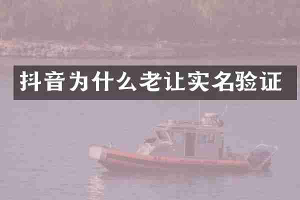 抖音为什么老让实名验证