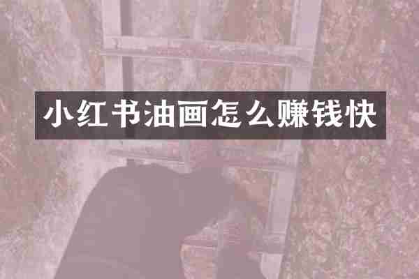 小红书油画怎么赚钱快