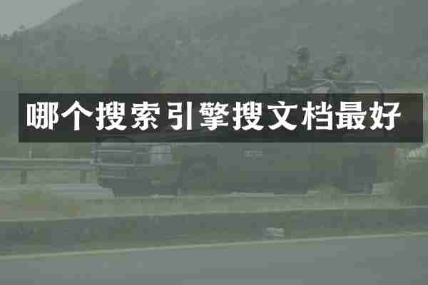 哪个搜索引擎搜文档最好
