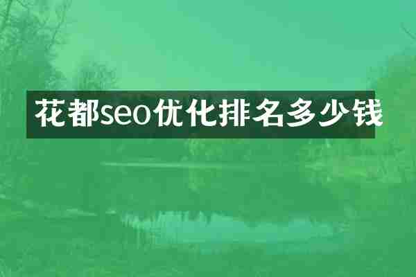 花都seo优化排名多少钱