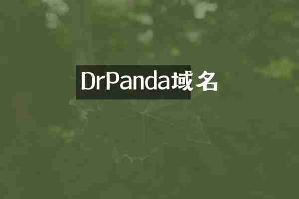 DrPanda域名