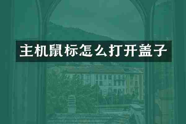 主机鼠标怎么打开盖子