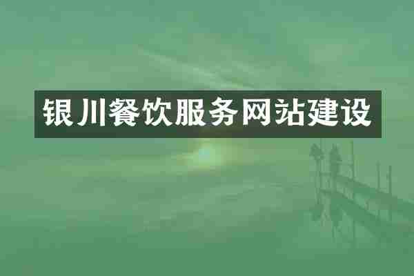 银川餐饮服务网站建设