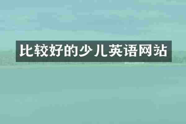 比较好的少儿英语网站