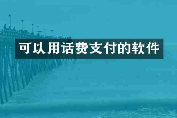 可以用话费支付的软件