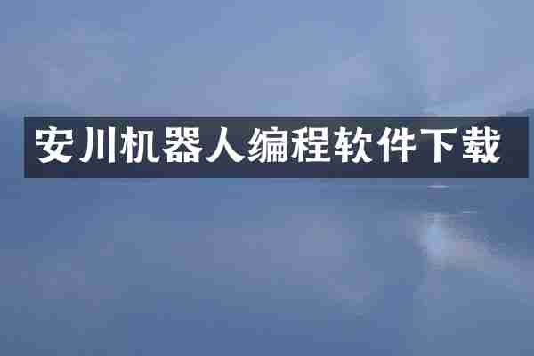 安川机器人编程软件下载