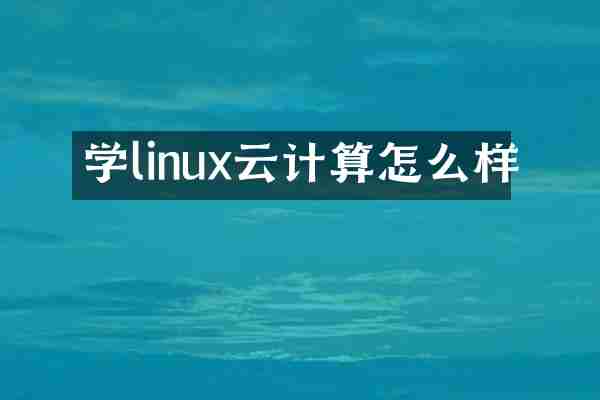 学linux云计算怎么样