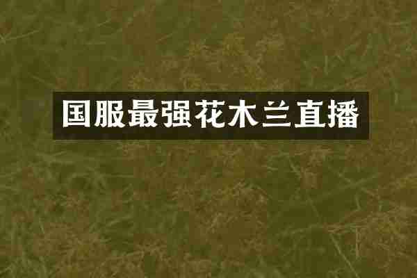 国服最强花木兰直播