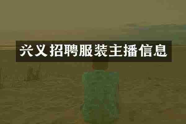 兴义招聘服装主播信息