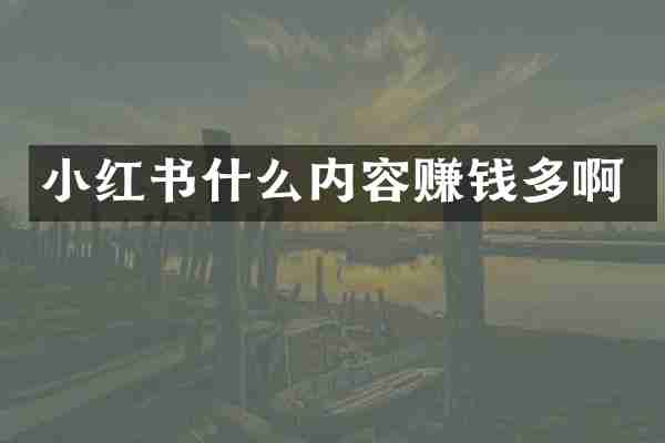 小红书什么内容赚钱多啊