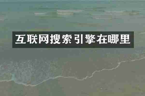 互联网搜索引擎在哪里