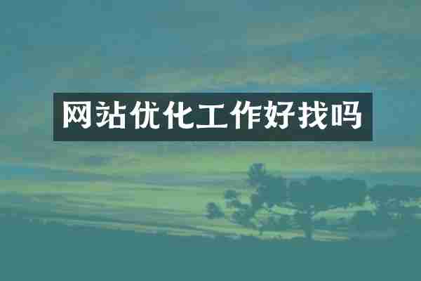 网站优化工作好找吗