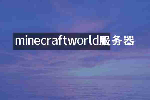minecraftworld服务器