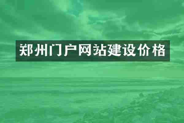 郑州门户网站建设价格