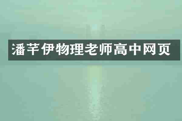 潘芊伊物理老师高中网页