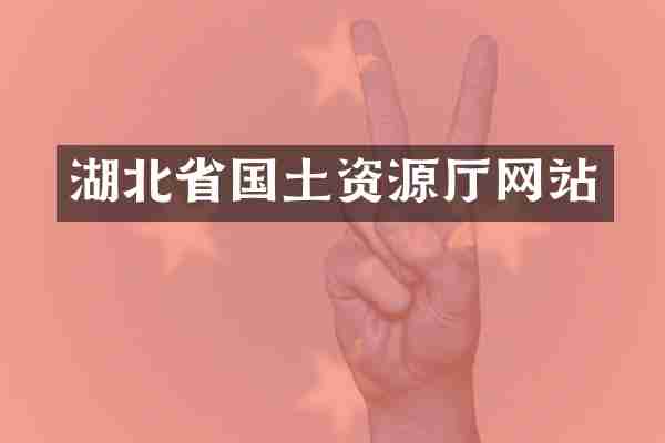 湖北省国土资源厅网站