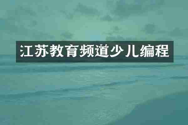 江苏教育频道少儿编程