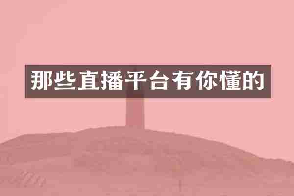 那些直播平台有你懂的