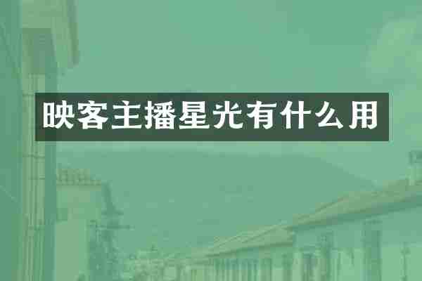 映客主播星光有什么用